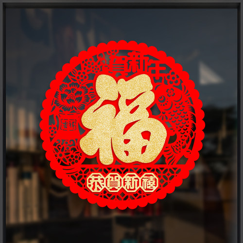 新年装饰传统福字剪纸窗花自粘胶