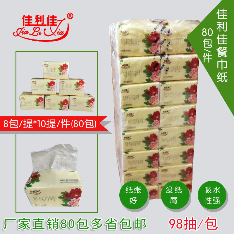 佳利佳抽纸80包/件超实惠纸巾压花可湿水抽取式餐厅办公专用