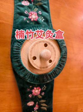 艾灸盒随身灸家用大号灸具包腹部腰部熏蒸仪器具艾炙盒子