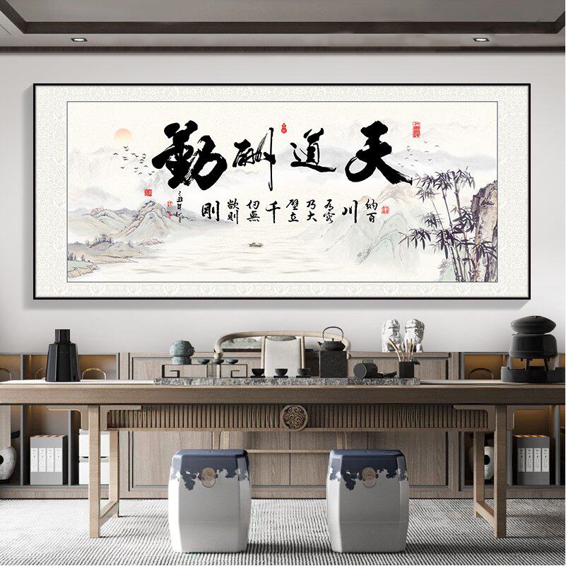 天道酬勤海纳百川茶室挂画