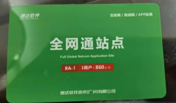 速达软件全网通站点进销存财务软件客户端续费星耀增加年卡充值卡