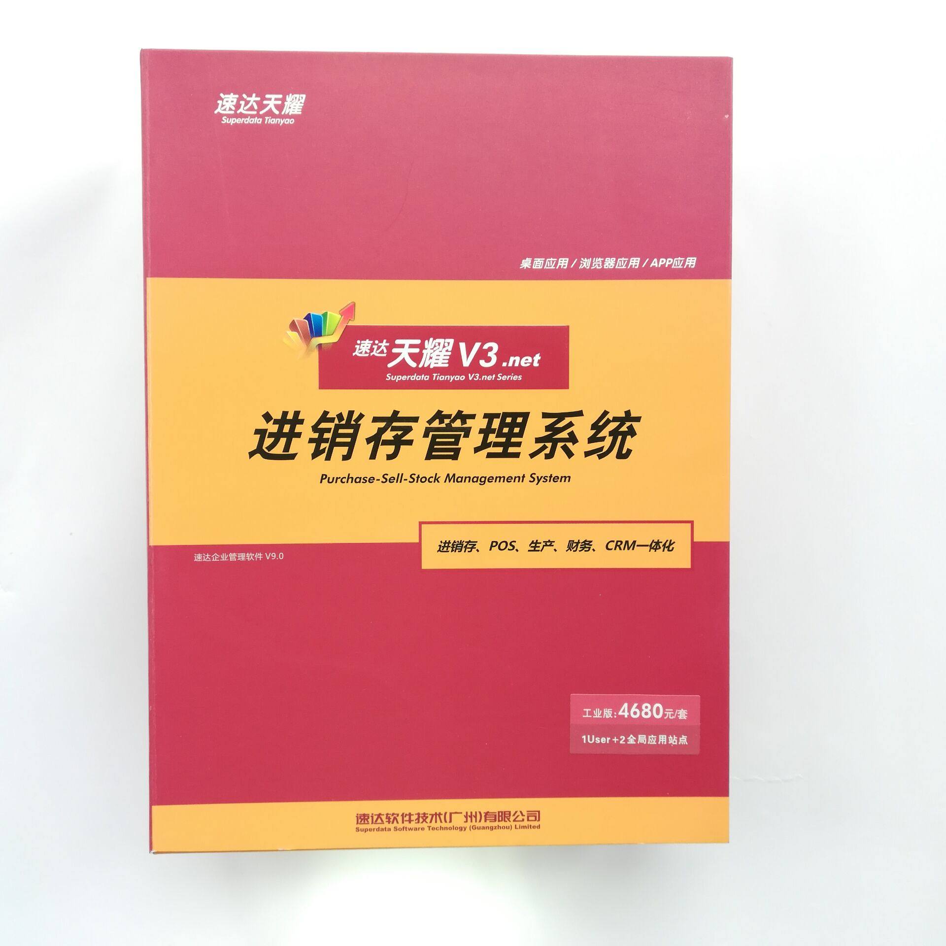 速达天耀V3.net工业版进销存财务软件生产销售分销报表项目永久用
