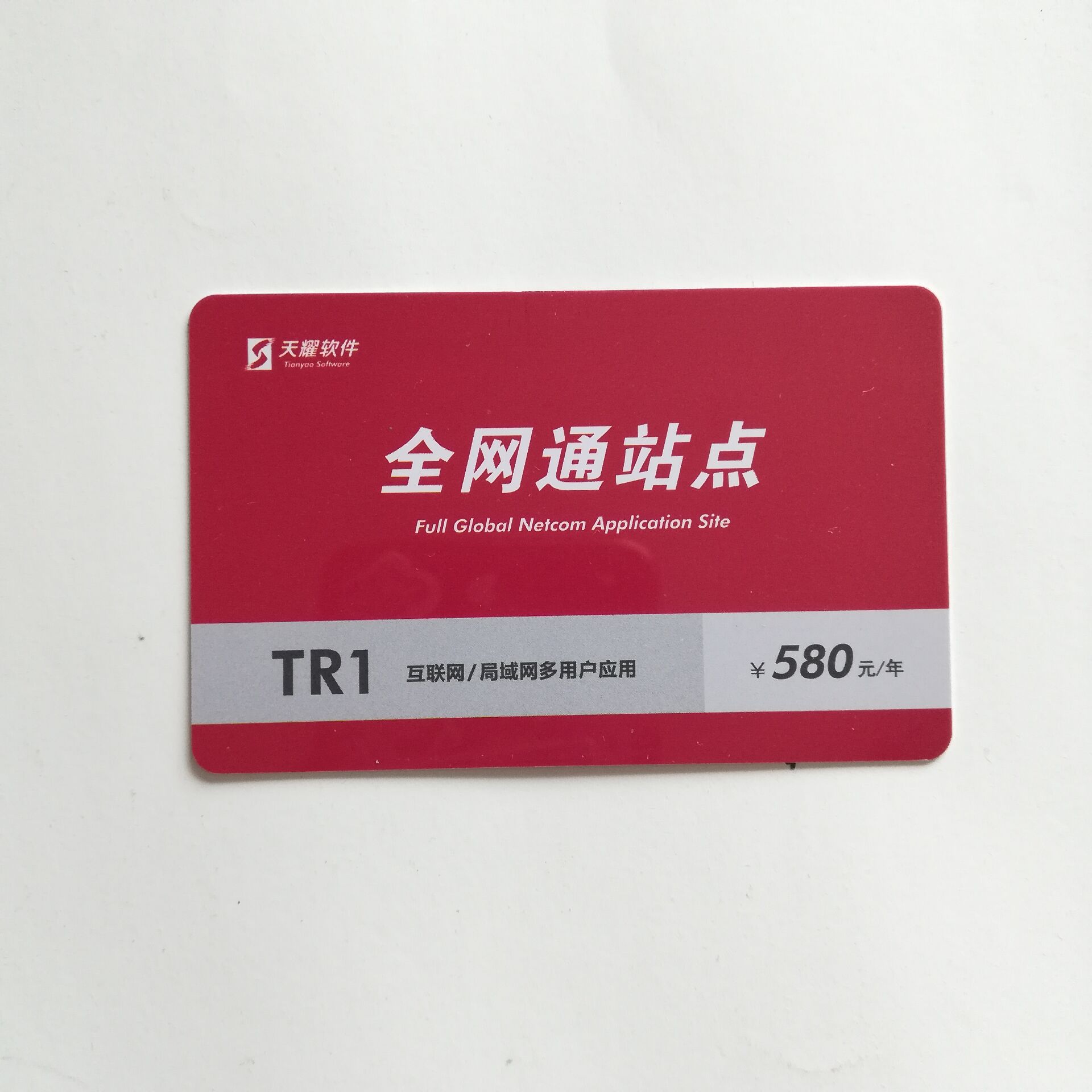 速达天耀软件全网通站点天耀3000/5000/7000/cloud/online续费卡图片