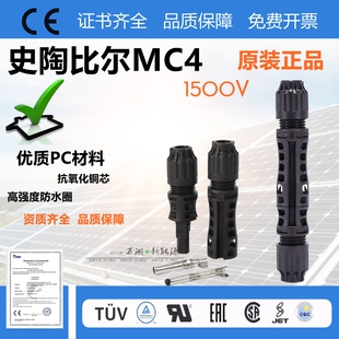 原装史陶比尔mc4光伏连接器EVO2 1500V PV-KBT4-EVO 2A公母头线端