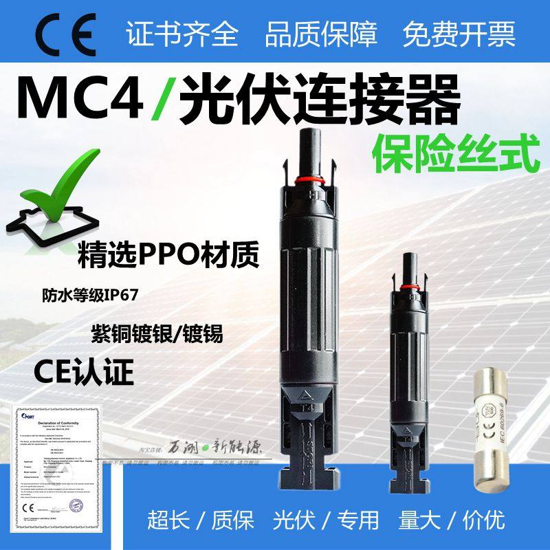 MC4光伏直流保险丝连接器防水10A