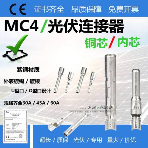 紫铜镀锡MC4光伏连接器负极插件