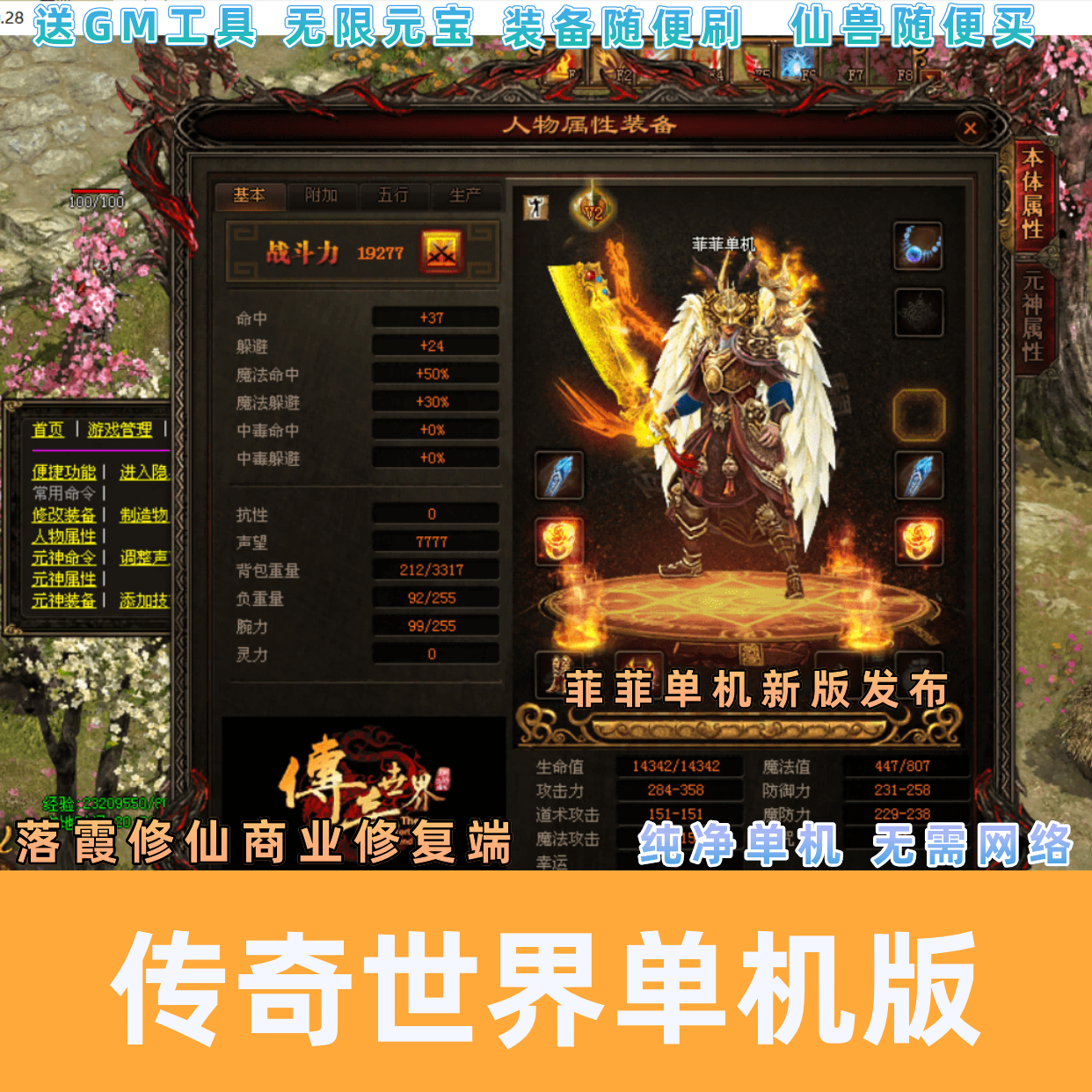 传奇世界单机版落霞修仙传世元神橙装送GM后台工具带智能假人PK