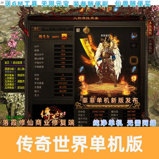 传奇世界单机版落霞修仙传世元神橙装送GM后台工具带智能假人PK