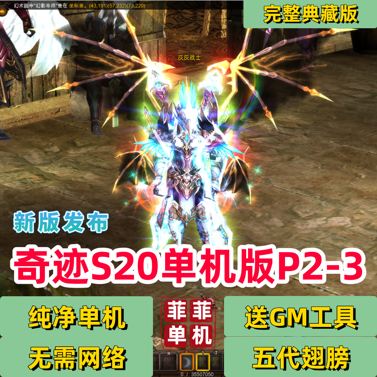 奇迹MU单机版S20 P2-3完整一键端免虚拟机游戏解压即玩五代翅膀