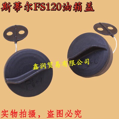 适用STIHL斯蒂尔燃油箱盖割灌机油壶盖FS120/200/250打草机油桶盖