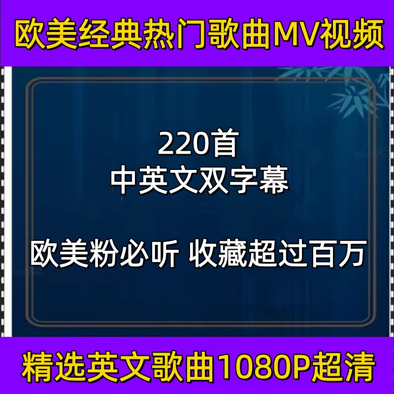 热门流行欧美音乐超好听经典英文歌曲车载MV视频音源下载网盘精选