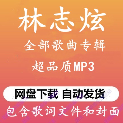 林志炫音乐专辑高品质mp3格式全部无损歌曲百度网盘下载秒发详情