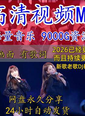 2025全视频MV车载音乐下载DJ经典怀旧老歌抖音视频高清mp4素材包