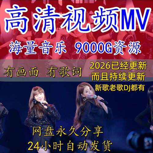 2025全视频MV车载音乐下载DJ经典怀旧老歌抖音视频高清mp4素材包