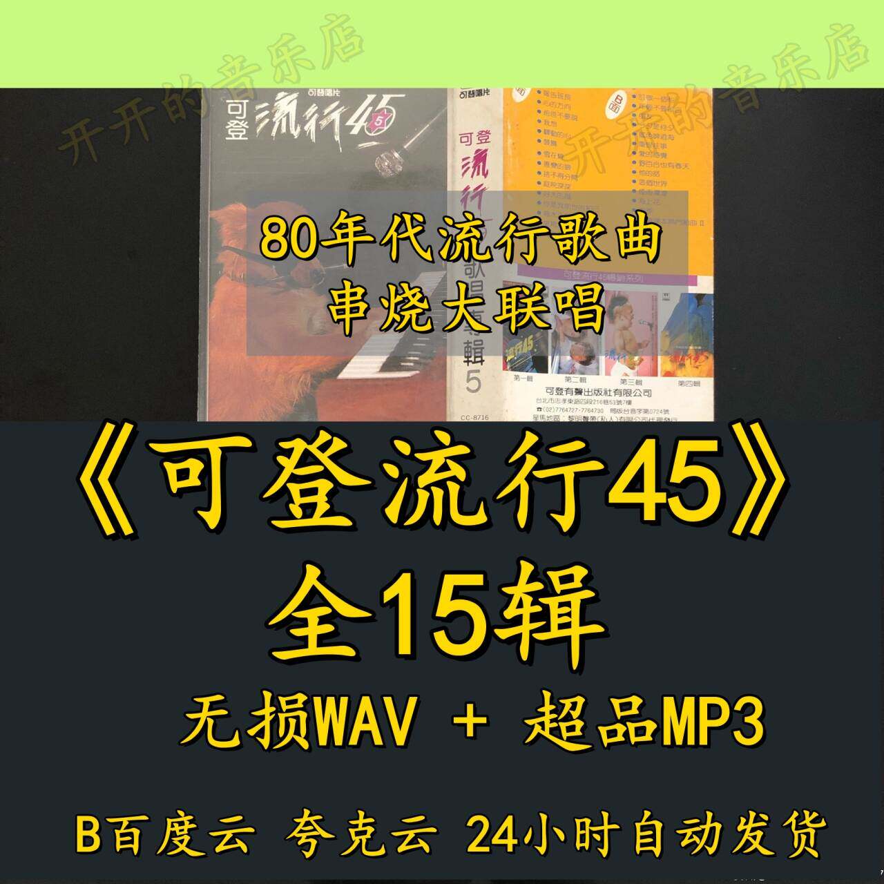 80年代流行歌曲串烧大联唱《可登流行45》无损音乐mp3网盘下载