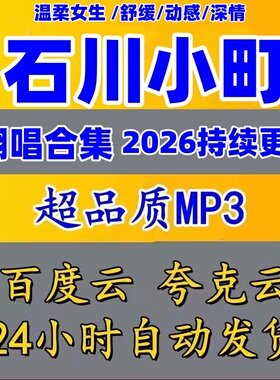 2026网红翻唱歌手石川小町专辑歌曲抖音热门mp3车载音乐网盘下载