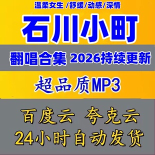 2026网红翻唱歌手石川小町专辑歌曲抖音热门mp3车载音乐网盘下载