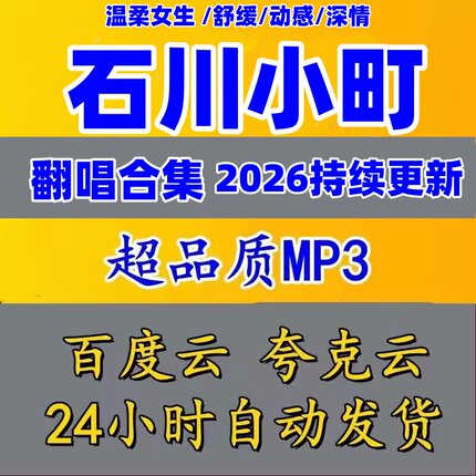 2026网红翻唱歌手石川小町专辑歌曲抖音热门mp3车载音乐网盘下载