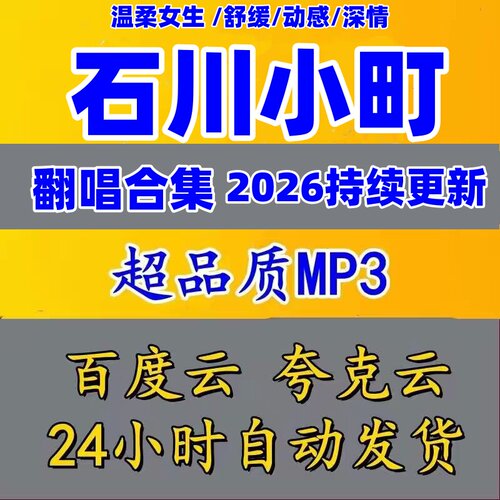 2026网红翻唱歌手石川小町专辑歌曲抖音热门mp3车载音乐网盘下载