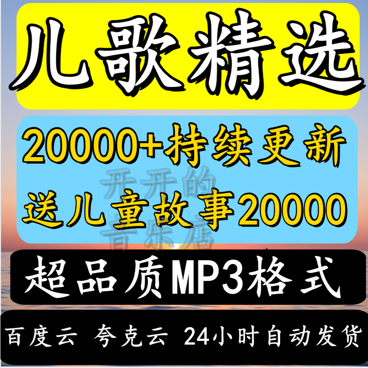 2025好听新儿歌婴幼儿音乐精选儿童mp3网盘下载睡前故事音频合集