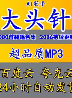 2025Ai网红歌手大头针歌曲专辑翻唱合集精选车载流行音乐网盘分享