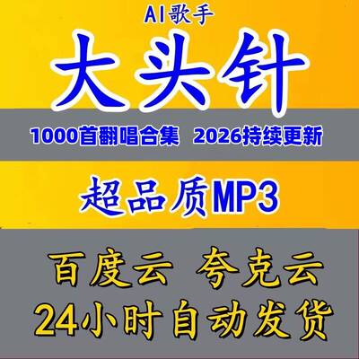 2025Ai网红歌手大头针歌曲专辑翻唱合集精选车载流行音乐网盘分享