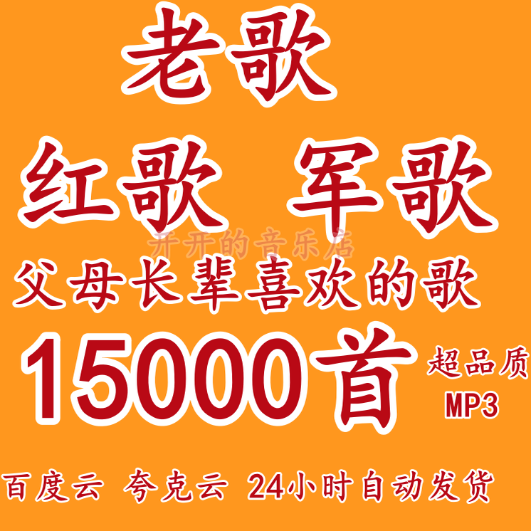 50 60 70年代经典歌曲怀旧红色歌曲MP3格式音乐包老年人歌曲下载