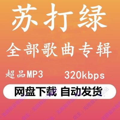 苏打绿全部音乐专辑高品质MP3格式歌曲百度网盘下载秒发详情歌曲