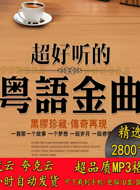 广东香港怀旧粤语金曲精选车载无损音乐经典mp3歌曲网盘资源下载