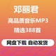 邓丽君音乐专辑高品质MP3无损歌曲百度云网盘下载秒发详情歌曲