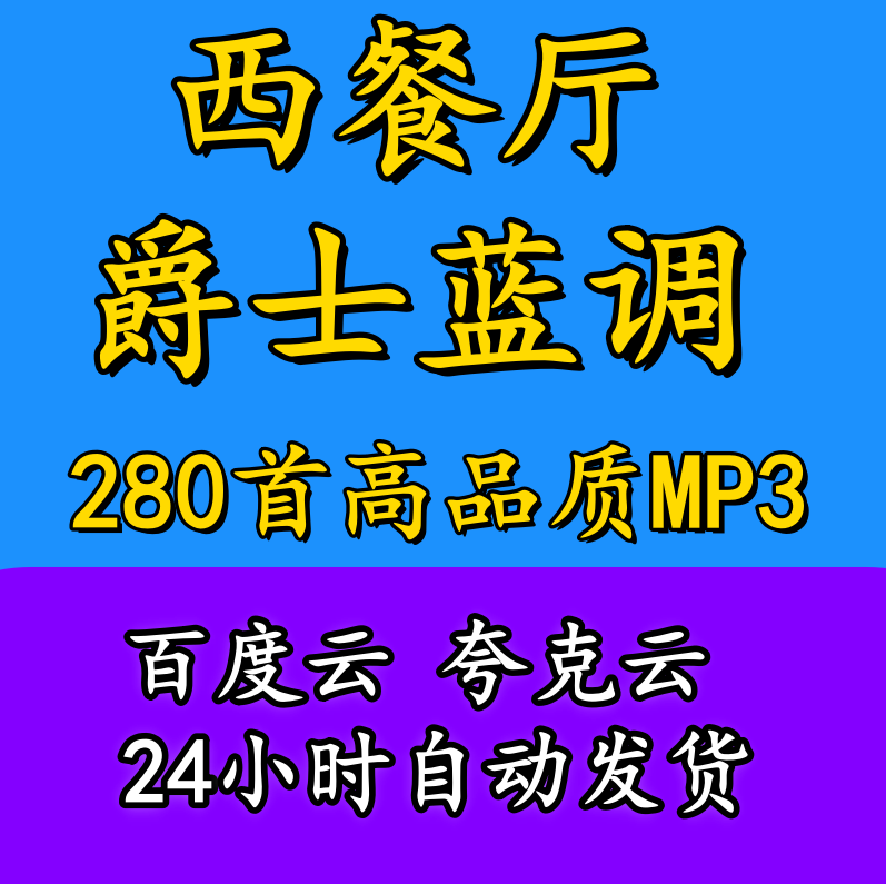280首西餐厅的爵士蓝调背景音乐高品质mp3歌曲网盘资源打包下载