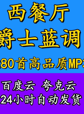 280首西餐厅的爵士蓝调背景音乐高品质mp3歌曲网盘资源打包下载