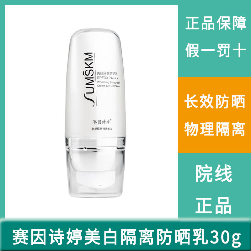 赛因诗婷美白隔离防晒乳霜SPF30 激光皮秒后物理隔离防护官网同款