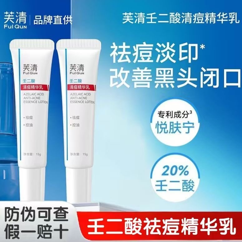 芙清20%壬二酸清痘精华乳水杨酸15g祛痘淡化痘印痘痘粉刺闭口图片