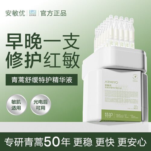 安敏优青蒿修红棒2.0次抛精华舒缓修红提亮换季修护屏障敏肌可用
