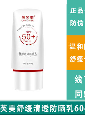 康芙美防晒舒缓清透防晒乳60g SPF50+ PA+++肌肤防水隔离提亮肤色
