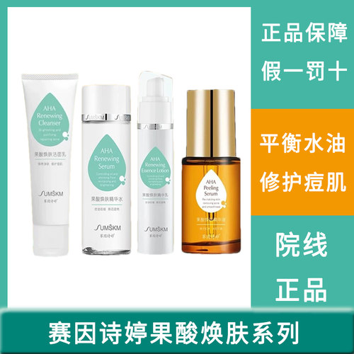 赛因诗婷果酸焕肤洁面乳套装