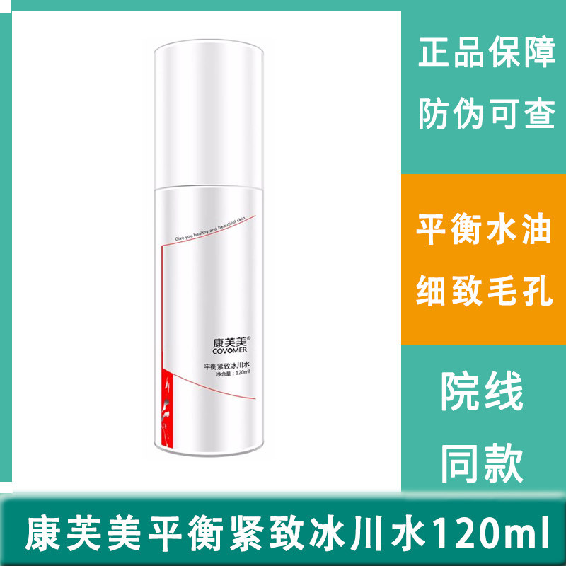 康芙美平衡紧致冰川水120ml补水保湿平衡水油收缩毛孔爽肤水正品
