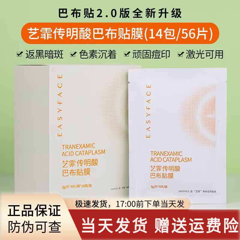 艺霏传明酸巴布贴脸颊型面膜56片改善色沉暗沉斑艺菲氨甲环酸贴膜