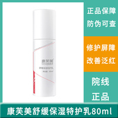 正品 康芙美舒缓保湿 特护乳80ml舒缓敏感修护红血丝温和补水保湿