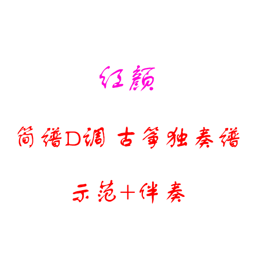 红颜红梅赞红墙叹红尘情歌红河谷古筝D调简谱示范伴奏
