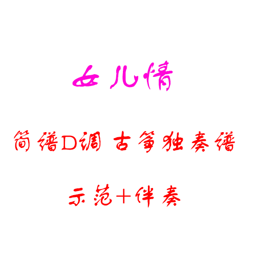 女儿情女人花宁夏年少有为念亲恩古筝D调示范伴奏