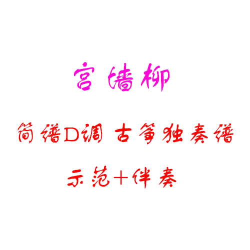 宫墙柳公仆赞歌声与微笑割心高山上流云古筝D调示范伴奏