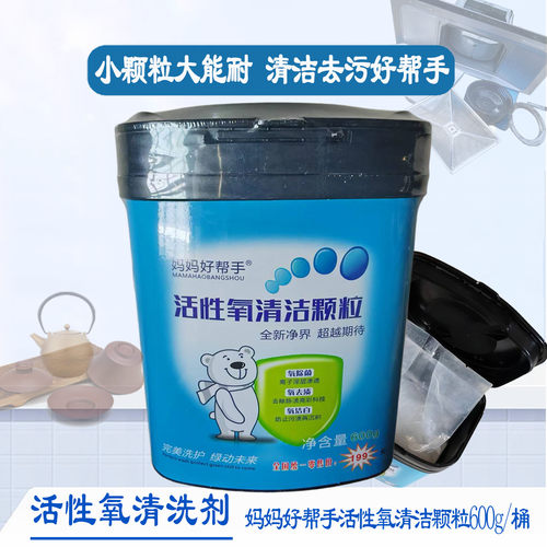 妈妈好帮手活性氧多用途清洁颗粒