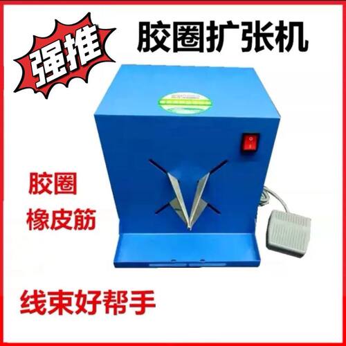 胶圈扩张机扩大机张大开口