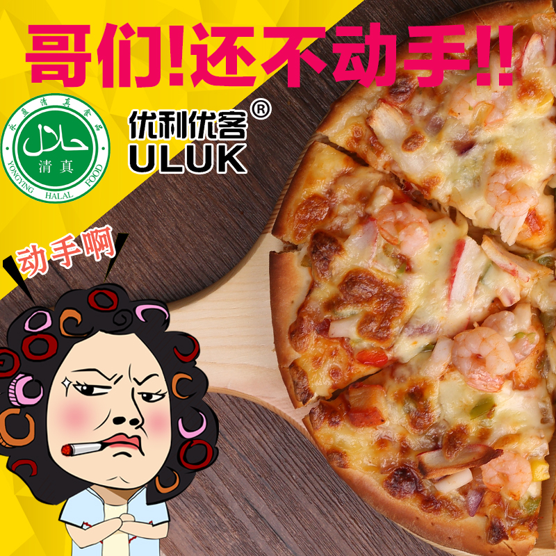 披萨饼披萨优利优客清真