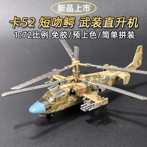 旭嘉172卡52直升机拼装模型