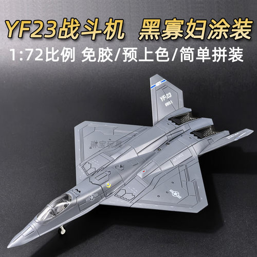 旭嘉YF23黑寡妇预上色拼装模型