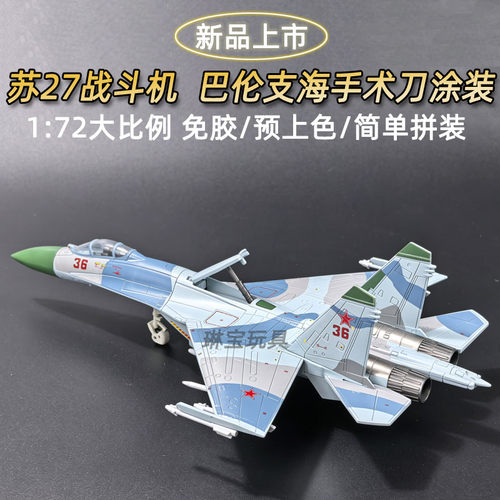 旭嘉172苏27战机模型