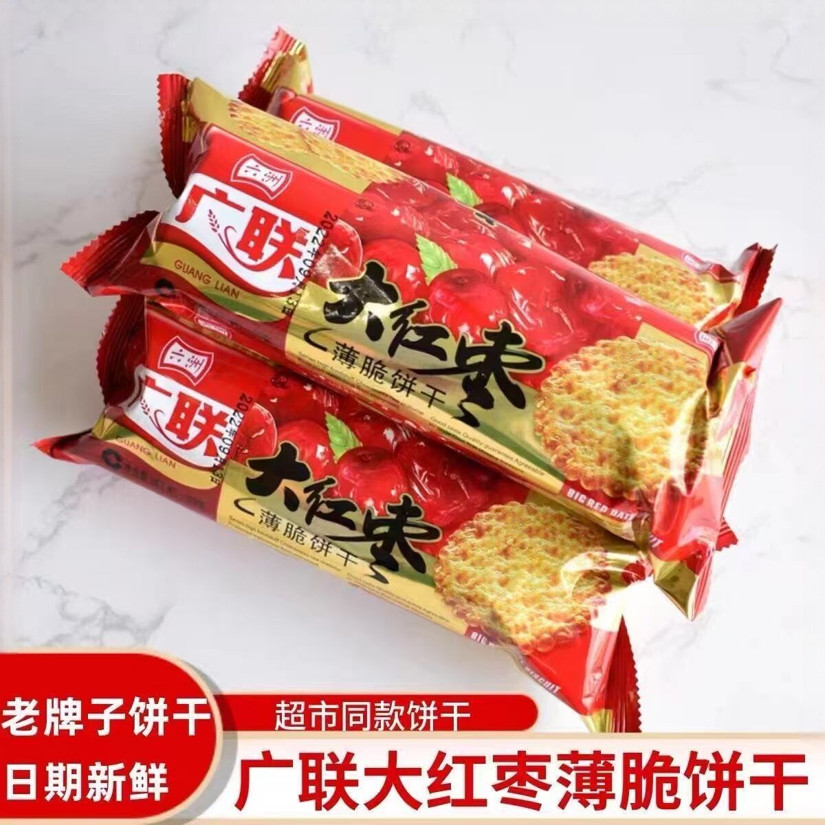 老式大红枣薄脆饼干红枣味怀旧薄饼脆饼干早餐儿童解馋追剧小零食